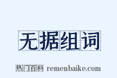 无据组词是什么意思的图片